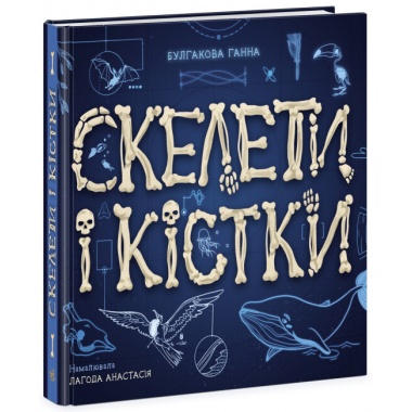 Скелети і кістки. Енциклопедія з віконцями