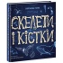 Скелети і кістки. Енциклопедія з віконцями