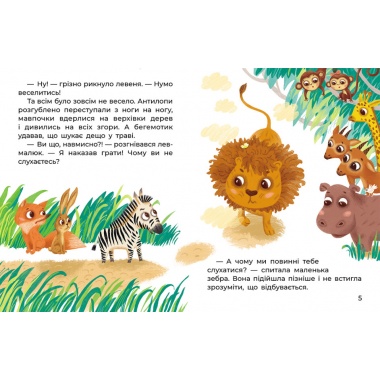 Казки великим шрифтом. Левенятко-командир