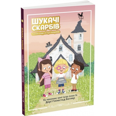 Шукачі скарбів. Таємний шифр містера Самерлінга. Книга 1