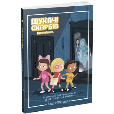 Шукачі скарбів. Таємна кімната. Книга 2
