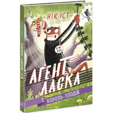 Агент Ласка і Король-злодій. Книга 3