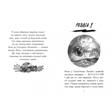 Агент Ласка і Король-злодій. Книга 3