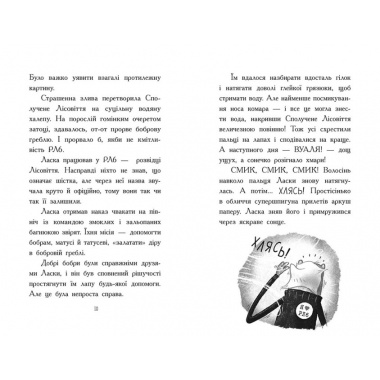 Агент Ласка і Король-злодій. Книга 3