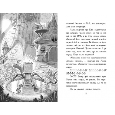 Агент Ласка та Їжачиха з Великої дороги. Книга 4