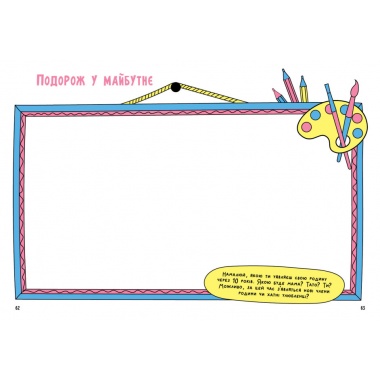 Книжка, яка зближує родину. Мотиватори (українською мовою)