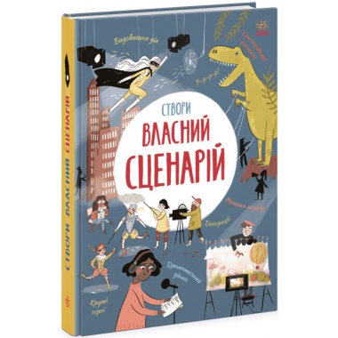 Створи власний сценарій