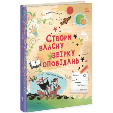 Створи власну збірку оповідань