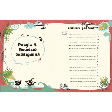 Створи власну збірку оповідань