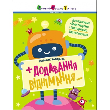 Додавання, віднімання. Збірник завдань