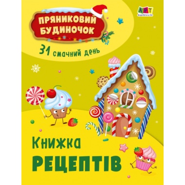 Адвент-календар. Пряниковий будиночок. 31 смачний день