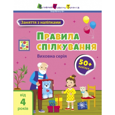 Правила спілкування