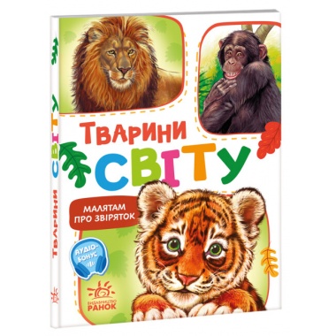 Тварини світу