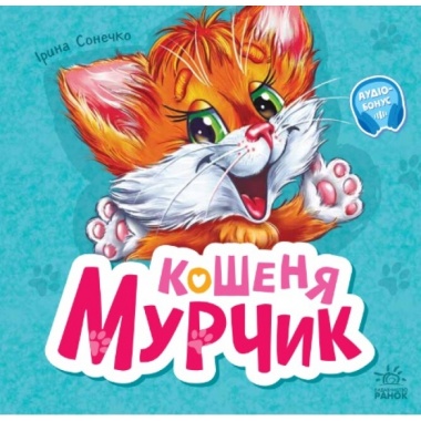 Кошеня Мурчик
