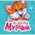 Кошеня Мурчик