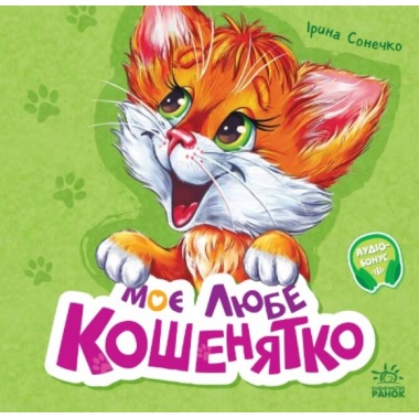 Моє любе кошенятко