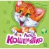 Моє любе кошенятко