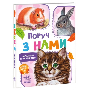 Поруч з нами