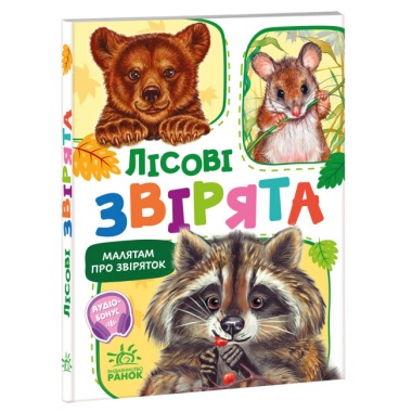 Лісові звірята