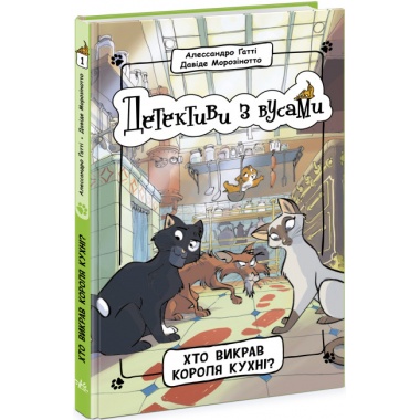 Детективи з вусами. Хто викрав короля кухні? Книга 1