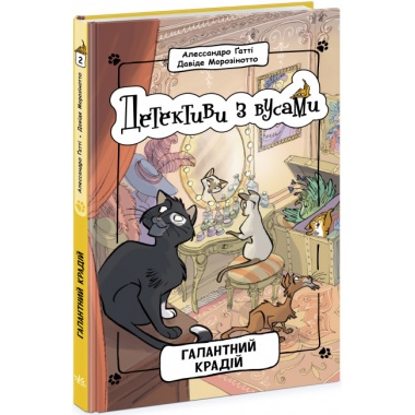 Детективи з вусами. Галантний крадій. Книга 2