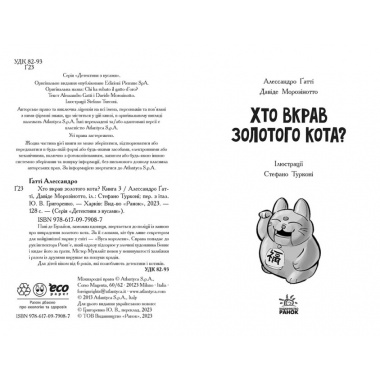 Детективи з вусами. Хто вкрав золотого кота? Книга 3