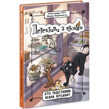 Детективи з вусами. Хто підставив Жана Вусаня? Книга 4