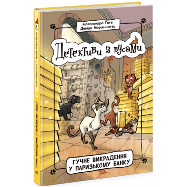 Гучне викрадення у паризькому банку. Книга 6