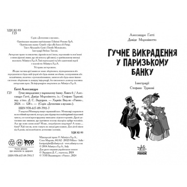 Гучне викрадення у паризькому банку. Книга 6
