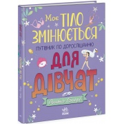 Моє тіло змінюється: путівник по дорослішанню для дівчат