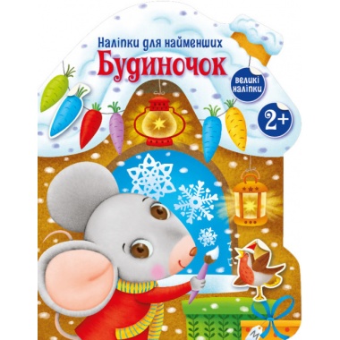 Будиночок.