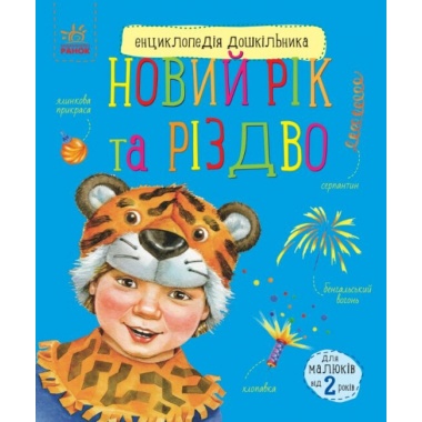 Новий рік та Різдво
