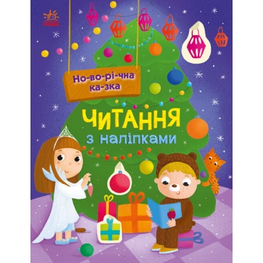Новорічна казка. Читання з наліпками