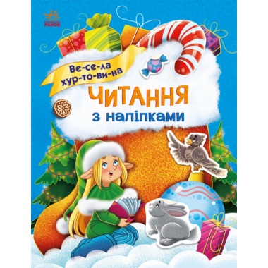 Весела хуртовина. Читання з наліпками