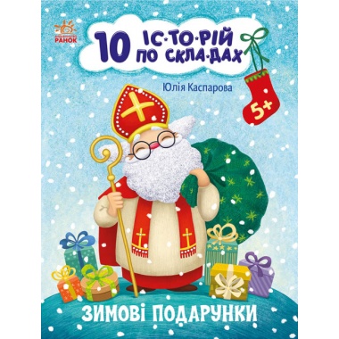 Зимові подарунки. 10 історій по складах