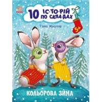 10 іс-то-рій по скла-дах. Кольорова зима