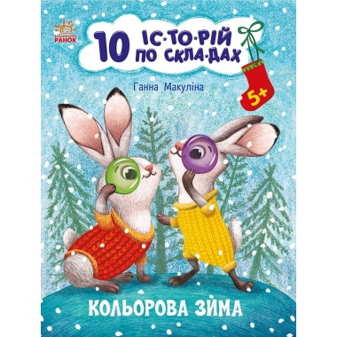 10 іс-то-рій по скла-дах. Кольорова зима