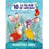 10 іс-то-рій по скла-дах. Кольорова зима
