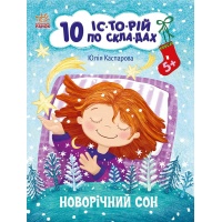 10 іс-то-рій по скла-дах. Новорічний сон