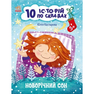 10 іс-то-рій по скла-дах. Новорічний сон