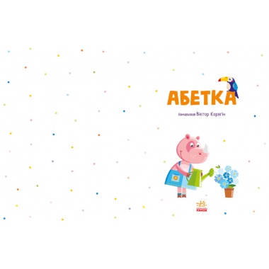 Абетка (українською мовою)