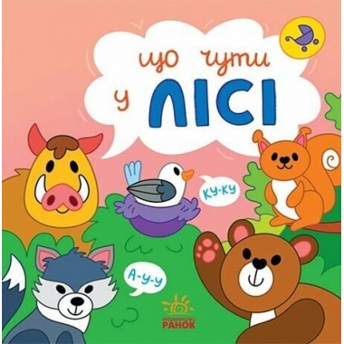 Що чути... У лісі
