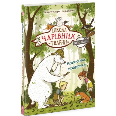 Школа чарівних тварин розслідує. Кокосова крадіжка. Книга 3