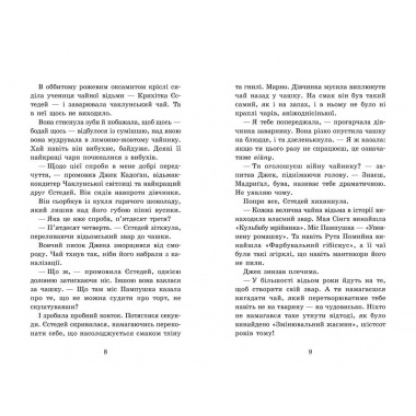 Крихітка Єстедей і чайник хаосу. Книга 2