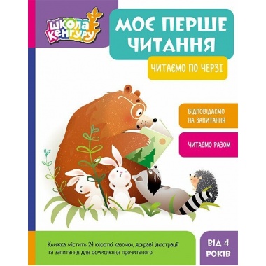 Школа Кенгуру. Моє перше читання. Читаємо по черзі