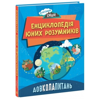 ДОВКОЛАПИТАНЬ. Енциклопедія юних розумників