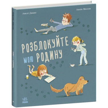 Розблокуйте мою родину!