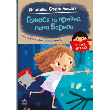 Ганюся та привид пана Барила