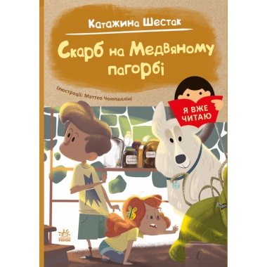 Скарб на Медвяному пагорбi