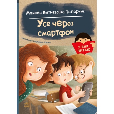 Усе через смартфон